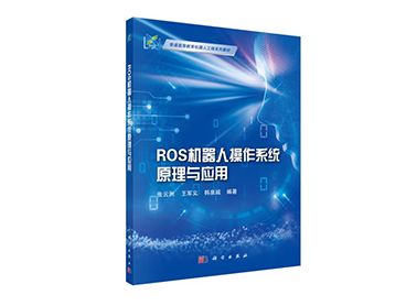 塔克創(chuàng)新聯(lián)合東北大學推出《ROS機器人操作系統(tǒng)原理與應用》新書